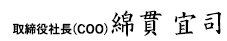 取締役社長 綿貫 宜司